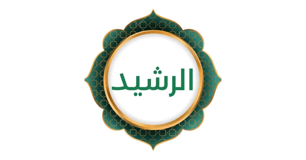 Goddelijke gids: Al-Rashid