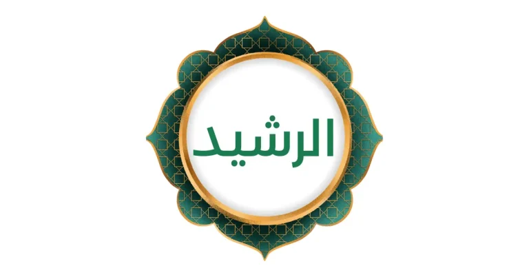 Al-Rashid: De goddelijke gids
