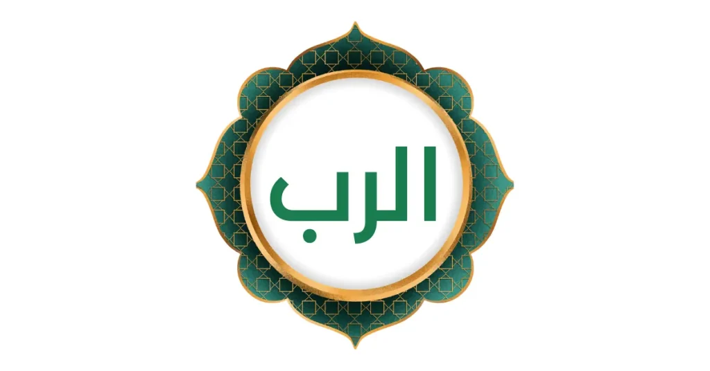 Al-Rabb: Goddelijke zorg en leiding