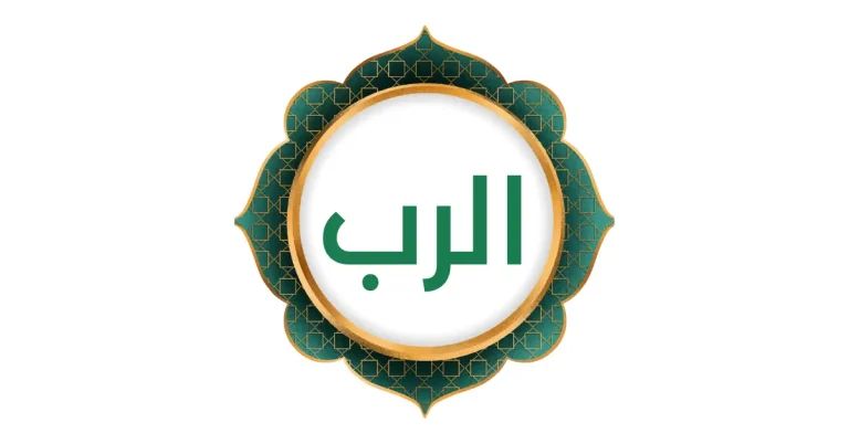 Het verkennen van de naam “Al-Rabb” – De Heer