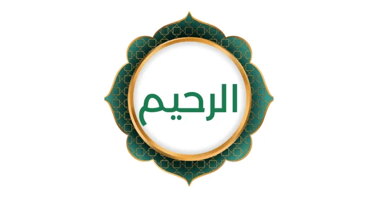 Al-Rahim: De genadevolle en medelevende
