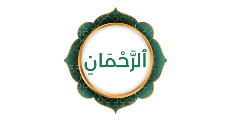 Het ontdekken van de majesteit van Allah: De naam “Al-Rahman” onthuld